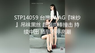 STP14059 台灣SWAG『咪纱』吊袜黑丝 超强肉棒撞击 持续中出 插到不停高潮