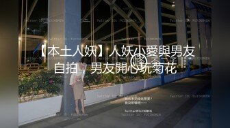 【本土人妖】人妖小愛與男友自拍，男友開心玩菊花