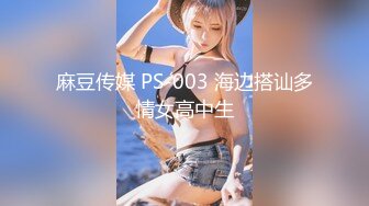 麻豆传媒 PS-003 海边搭讪多情女高中生