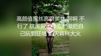 高颜值黑丝高跟美女 啊啊 不行了 跳蛋振动棒双刺激把自己玩到狂喷 能灭森林大火