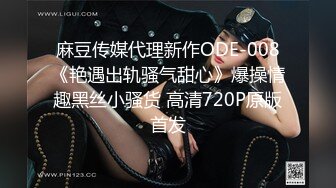 麻豆传媒代理新作ODE-008《艳遇出轨骚气甜心》爆操情趣黑丝小骚货 高清720P原版首发