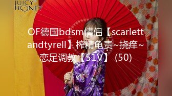 OF德国bdsm情侣【scarlettandtyrell】榨精龟责~挠痒~恋足调教【51V】 (50)