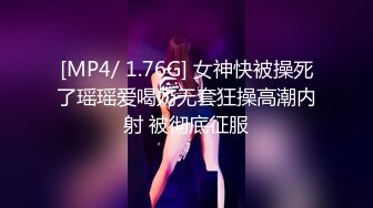 [MP4/ 1.76G] 女神快被操死了瑶瑶爱喝奶无套狂操高潮内射 被彻底征服