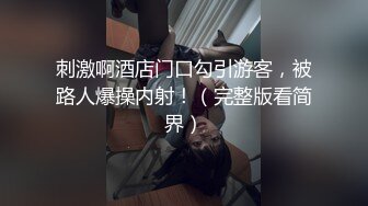 刺激啊酒店门口勾引游客，被路人爆操内射！（完整版看简界）