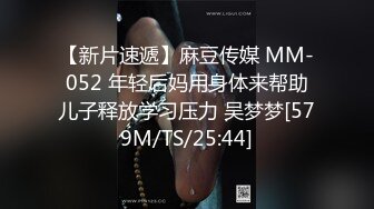 【新片速遞】麻豆传媒 MM-052 年轻后妈用身体来帮助儿子释放学习压力 吴梦梦[579M/TS/25:44]