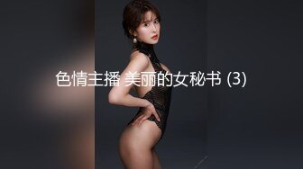 色情主播 美丽的女秘书 (3)