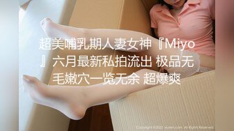 超美哺乳期人妻女神『Miyo』六月最新私拍流出 极品无毛嫩穴一览无余 超爆爽