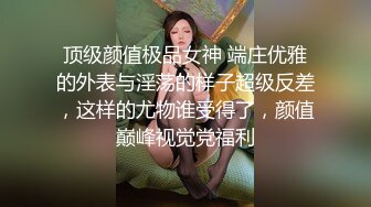 顶级颜值极品女神 端庄优雅的外表与淫荡的样子超级反差，这样的尤物谁受得了，颜值巅峰视觉党福利