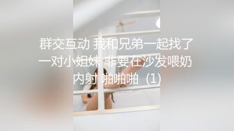 群交互动 我和兄弟一起找了一对小姐妹 非要在沙发喂奶 内射 啪啪啪  (1)