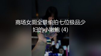 商场女厕全景偷拍七位极品少妇的小嫩鲍 (4)