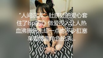 “人间沼泽”肚脐处的爱心套住了lsp的心 做爱投入让人热血沸腾玩法却一点也不少肛塞车震情趣角色扮演...