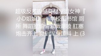 超级反差极品身材学姐女神『小D姐姐』❤️学校图书馆 厕所 舞蹈室偷偷紫薇潮喷 肛塞 炮击齐上 爽到浑身颤抖 上 (3)