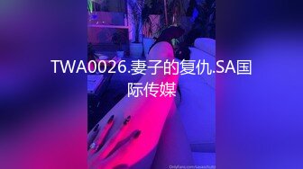 TWA0026.妻子的复仇.SA国际传媒