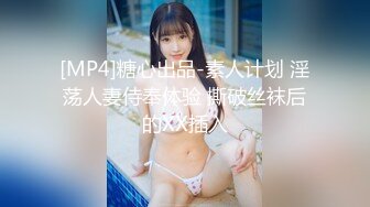 [MP4]糖心出品-素人计划 淫荡人妻侍奉体验 撕破丝袜后的XX插入