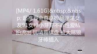 [MP4/ 1.61G]&nbsp;&nbsp; 超推荐会尊享极品淫荡女友91女神小芽芽不乖性爱私拍流出 玩情趣棋盘 被大屌狼牙棒插入