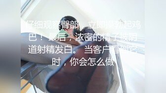 仔细观察臀部，立即操勃起鸡巴！ 最后，浓密的精子被阴道射精发白。 当客户看到它时，你会怎么做