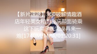 【新片速遞】360破解情趣酒店年轻美女和男友玩颜面骑乘❤️这下玩爽了洗完澡再来一炮[1740M/MP4/01:20:31]