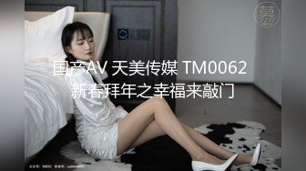 国产AV 天美传媒 TM0062 新春拜年之幸福来敲门