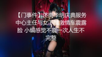 【门事件】济南华明庆典服务中心主任与女下属激情车震露脸 小编感觉不震一次人生不完整