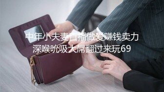 中年小夫妻直播做爱赚钱卖力深喉吮吸大屌翻过来玩69