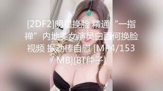 [2DF2]明星换脸 精通“一指禅”内地美女演员白百何换脸视频 振动棒自慰 [MP4/153MB][BT种子]