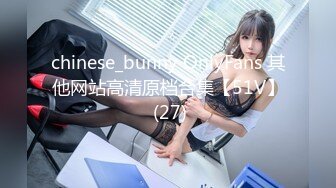 chinese_bunny OnlyFans 其他网站高清原档合集【51V】 (27)