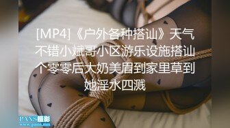 [MP4]《户外各种搭讪》天气不错小斌哥小区游乐设施搭讪个零零后大奶美眉到家里草到她淫水四溅