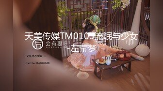 天美传媒TM0105流氓与少女-左莹梦