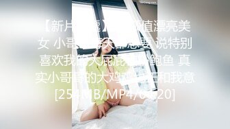 【新片速遞】 高颜值漂亮美女 小哥哥每天都想要 说特别喜欢我的大屁屁和粉鲍鱼 真实小哥哥的大鸡鸡也正和我意[254MB/MP4/04:20]