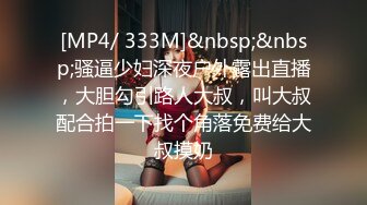 [MP4/ 333M]&nbsp;&nbsp;骚逼少妇深夜户外露出直播，大胆勾引路人大叔，叫大叔配合拍一下找个角落免费给大叔摸奶