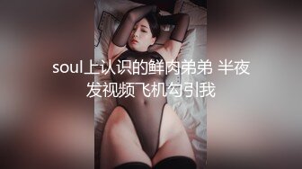 soul上认识的鲜肉弟弟 半夜发视频飞机勾引我