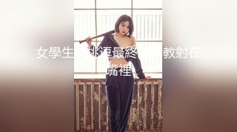 女學生的挑逗最終讓助教射在嘴裡