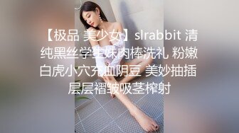 【极品 美少女】slrabbit 清纯黑丝学生妹肉棒洗礼 粉嫩白虎小穴充血阴豆 美妙抽插 层层褶皱吸茎榨射