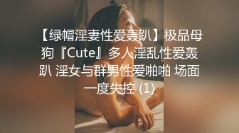 【绿帽淫妻性爱轰趴】极品母狗『Cute』多人淫乱性爱轰趴 淫女与群男性爱啪啪 场面一度失控 (1)