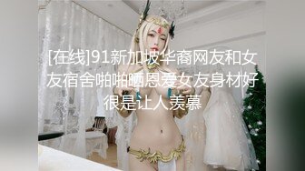 [在线]91新加坡华裔网友和女友宿舍啪啪晒恩爱女友身材好很是让人羡慕