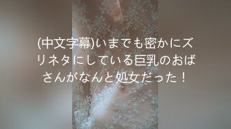 (中文字幕)いまでも密かにズリネタにしている巨乳のおばさんがなんと処女だった！