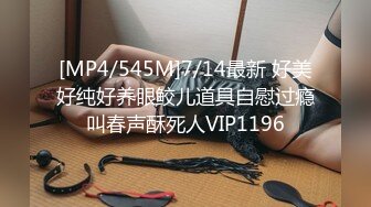 [MP4/545M]7/14最新 好美好纯好养眼鲛儿道具自慰过瘾叫春声酥死人VIP1196