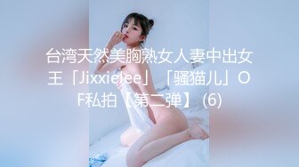 台湾天然美胸熟女人妻中出女王「Jixxielee」「骚猫儿」OF私拍【第二弹】 (6)