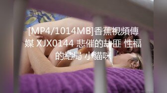 [MP4/1014MB]香蕉視頻傳媒 XJX0144 悲催的劫匪 性福的結局 小貓咪