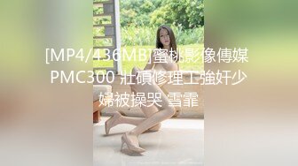 [MP4/436MB]蜜桃影像傳媒 PMC300 壯碩修理工強奸少婦被操哭 雪霏