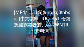 [MP4/ 1.31G]&nbsp;&nbsp; [中文字幕] JUQ-351 母親想被霸凌者的兒子同學NTR 愛弓涼