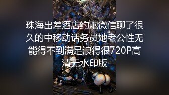 珠海出差酒店约炮微信聊了很久的中移动话务员她老公性无能得不到满足浪得很720P高清无水印版