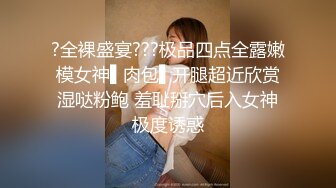 ?全裸盛宴???极品四点全露嫩模女神▌肉包▌开腿超近欣赏湿哒粉鲍 羞耻掰穴后入女神极度诱惑