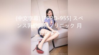 (中文字幕) [PPPD-955] スペンス乳腺開発クリニック 月野かすみ