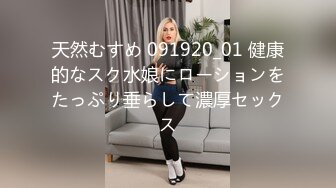 天然むすめ 091920_01 健康的なスク水娘にローションをたっぷり垂らして濃厚セックス