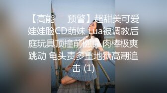 【高能❤️预警】超甜美可爱娃娃脸CD萌妹 Lua被调教后庭玩具顶撞前例腺 肉棒极爽跳动 龟头责多重地狱高潮追击 (1)