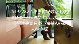 STP22822 果冻传媒最新上映91MS-011语文老师淑女老师渴望性高潮只身下海拍AV-新人徐洛瑶