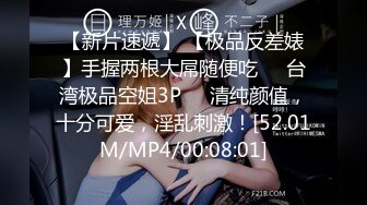 【新片速遞】 【极品反差婊】手握两根大屌随便吃❤️台湾极品空姐3P❤️清纯颜值，十分可爱，淫乱刺激！[52.01M/MP4/00:08:01]