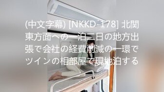 (中文字幕) [NKKD-178] 北関東方面への一泊二日の地方出張で会社の経費削減の一環でツインの相部屋で現地泊する