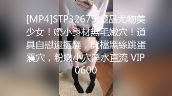 [MP4]STP32679 極品尤物美少女！嬌小身材無毛嫩穴！道具自慰還挺騷，開檔黑絲跳蛋震穴，粉嫩小穴淫水直流 VIP0600